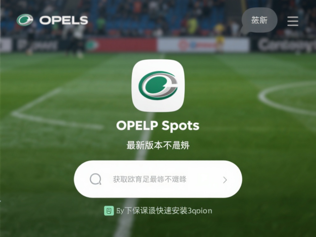 对于想要体验最新功能的用户来说，获取欧宝体育竞猜下