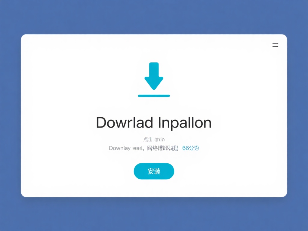 下载与安装：点击“获取”或“安装”按钮，等待下载完